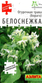 Огуречная Трава Белоснежка ** /Аэлита/ 0,3 г
