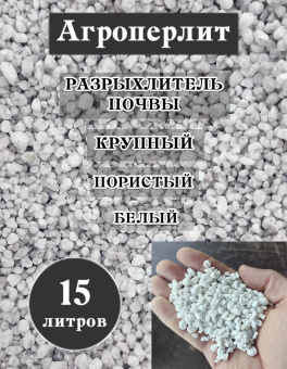 Агроперлит 15 л (АСК) 