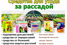 Средства для ухода за рассадой
